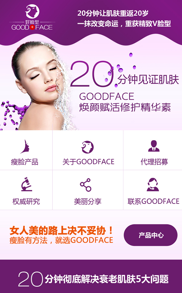 廣州Goodface瘦臉營銷型手機網(wǎng)站建設案例