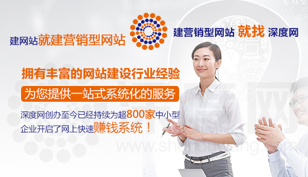 深度網(wǎng)擁有豐富的營(yíng)銷(xiāo)型網(wǎng)站建設(shè)經(jīng)驗(yàn)專(zhuān)業(yè)提供一站式服務(wù)