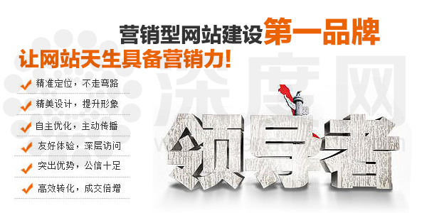 深度網(wǎng)讓營(yíng)銷(xiāo)型網(wǎng)站天生具備營(yíng)銷(xiāo)力