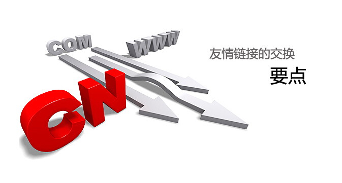 如何去找營(yíng)銷型網(wǎng)站的友情鏈接 如何去找營(yíng)銷型網(wǎng)站的友情鏈接