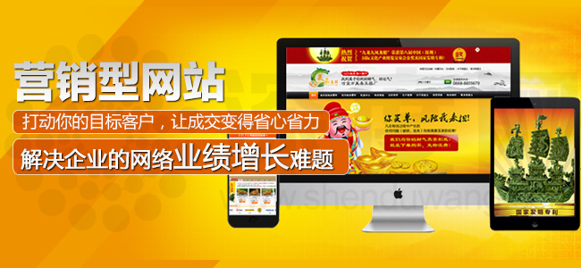 營銷型網(wǎng)站打動你的目標(biāo)客戶，讓成交變得省心省力