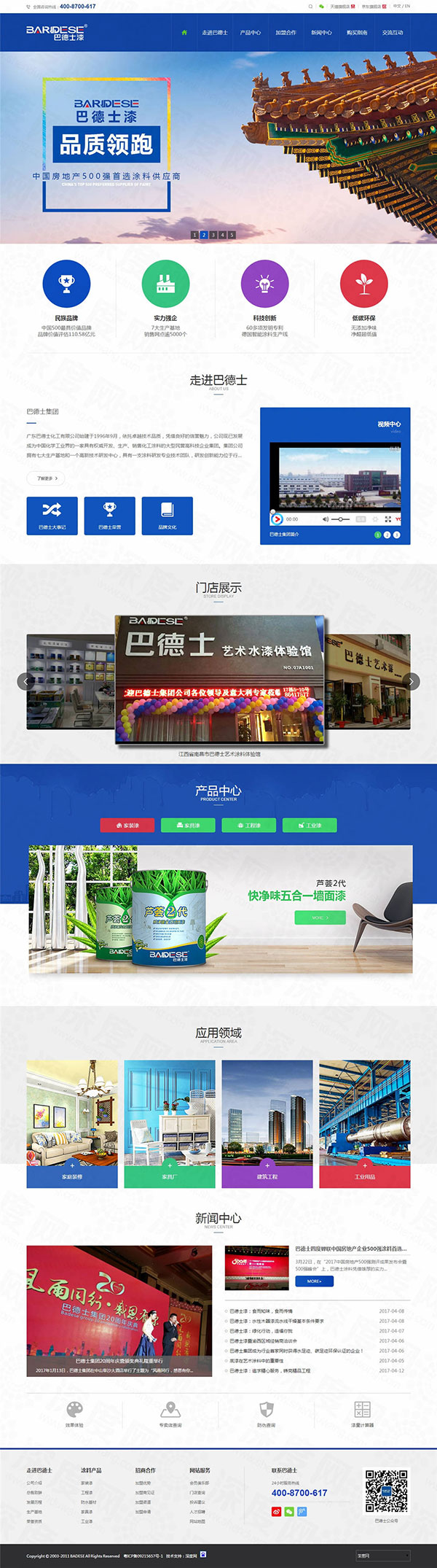 中山巴德士漆營銷集團(tuán)官網(wǎng)建設(shè)案例