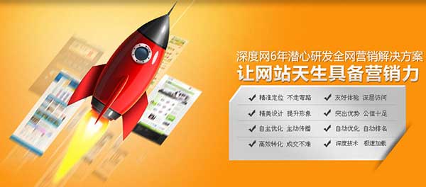 深度網(wǎng)6年潛心研究營(yíng)銷(xiāo)型網(wǎng)站建設(shè)方案 深度網(wǎng)6年潛心研究營(yíng)銷(xiāo)型網(wǎng)站建設(shè)方案