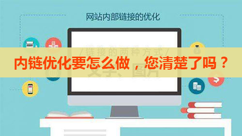 網(wǎng)站內(nèi)部鏈接優(yōu)化對于網(wǎng)站整個優(yōu)化非常重要！