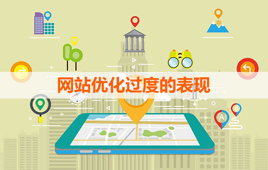 網(wǎng)站優(yōu)化過(guò)度的表現(xiàn)