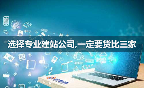 選網(wǎng)站建設(shè)公司，一定要貨比三家！