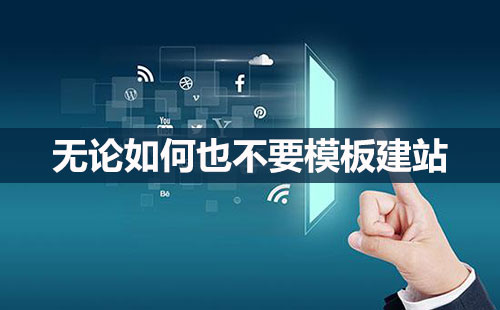 模板建站存在的不足