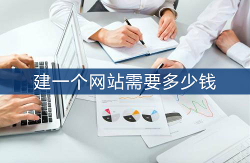 影響網(wǎng)站建設(shè)報(bào)價(jià)的因素