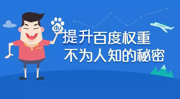 提升百度權(quán)重小妙招 提升百度權(quán)重小妙招