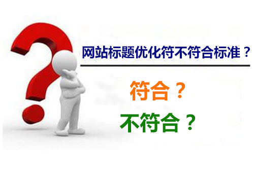 網(wǎng)站標(biāo)題符不符合優(yōu)化標(biāo)準(zhǔn)，直接關(guān)系到網(wǎng)站優(yōu)化效果