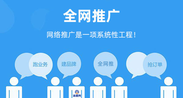 企業(yè)網(wǎng)絡(luò)推廣是一項系統(tǒng)性工作！