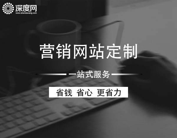 <a href='http://m.d0213.cn' class='keys' title='點擊查看關于深度網(wǎng)的相關信息' target='_blank'>深度網(wǎng)</a><a href='http://m.d0213.cn' class='keys' title='點擊查看關于營銷網(wǎng)站的相關信息' target='_blank'>營銷網(wǎng)站</a>定制一站式服務